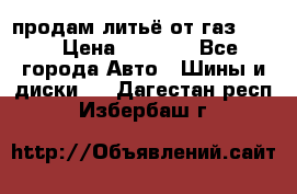 продам литьё от газ 3110 › Цена ­ 6 000 - Все города Авто » Шины и диски   . Дагестан респ.,Избербаш г.